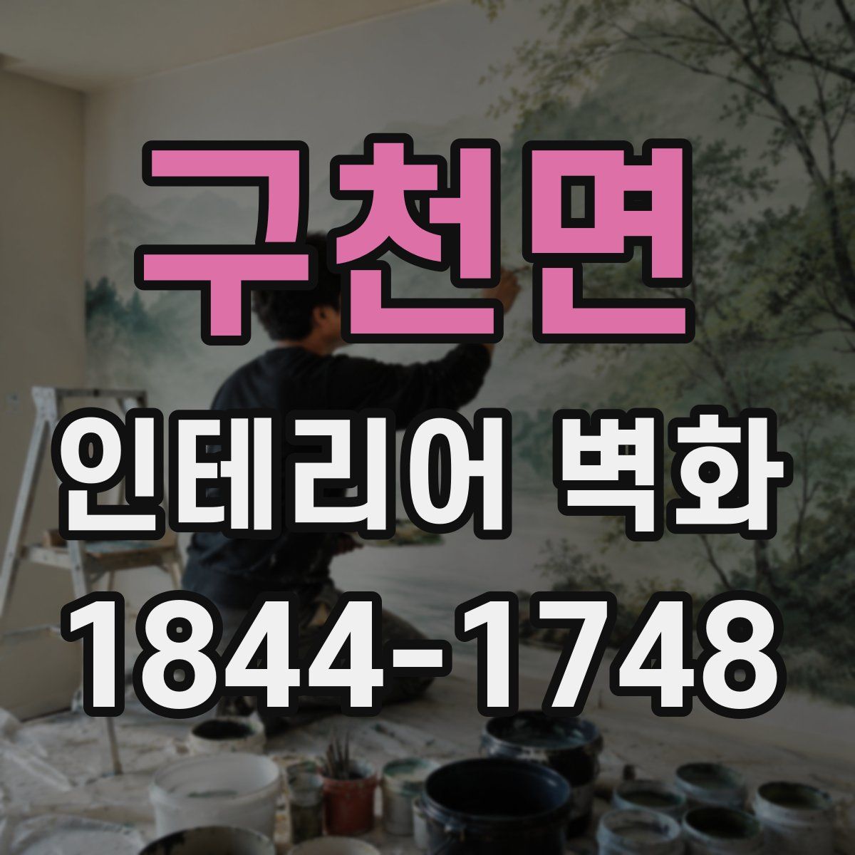 구천면 인테리어 벽화