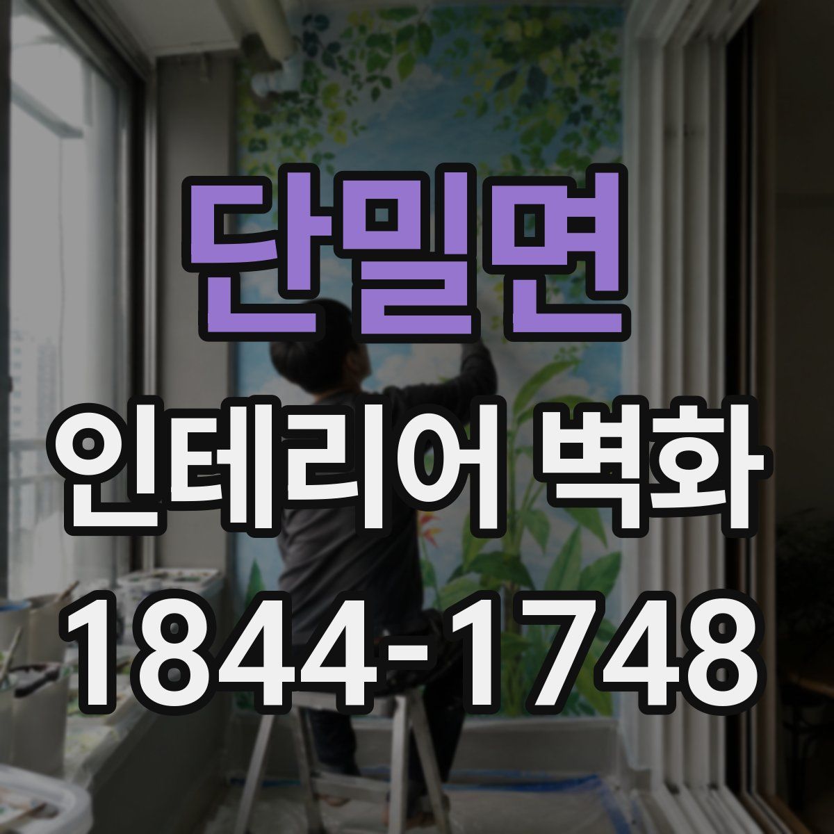 단밀면 인테리어 벽화