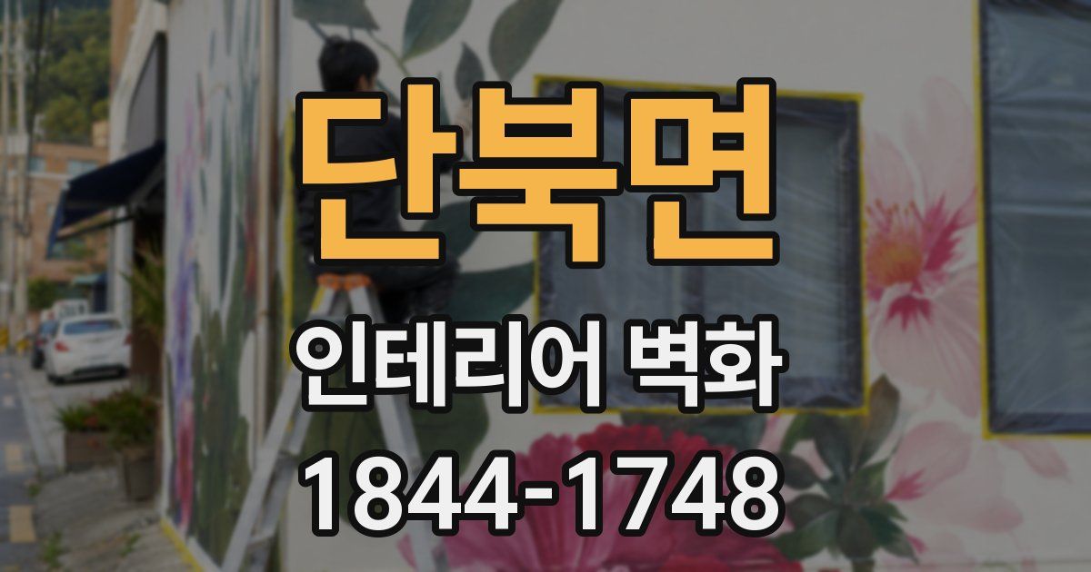 단북면 인테리어 벽화