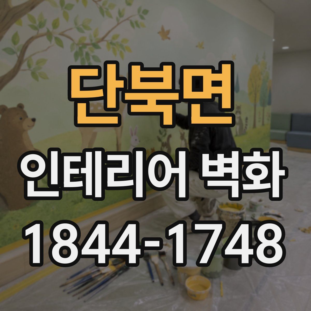 단북면 인테리어 벽화
