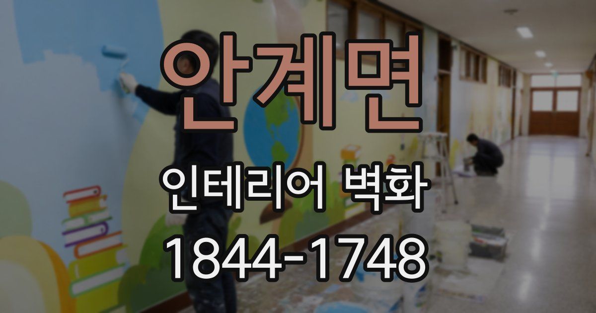 안계면 인테리어 벽화