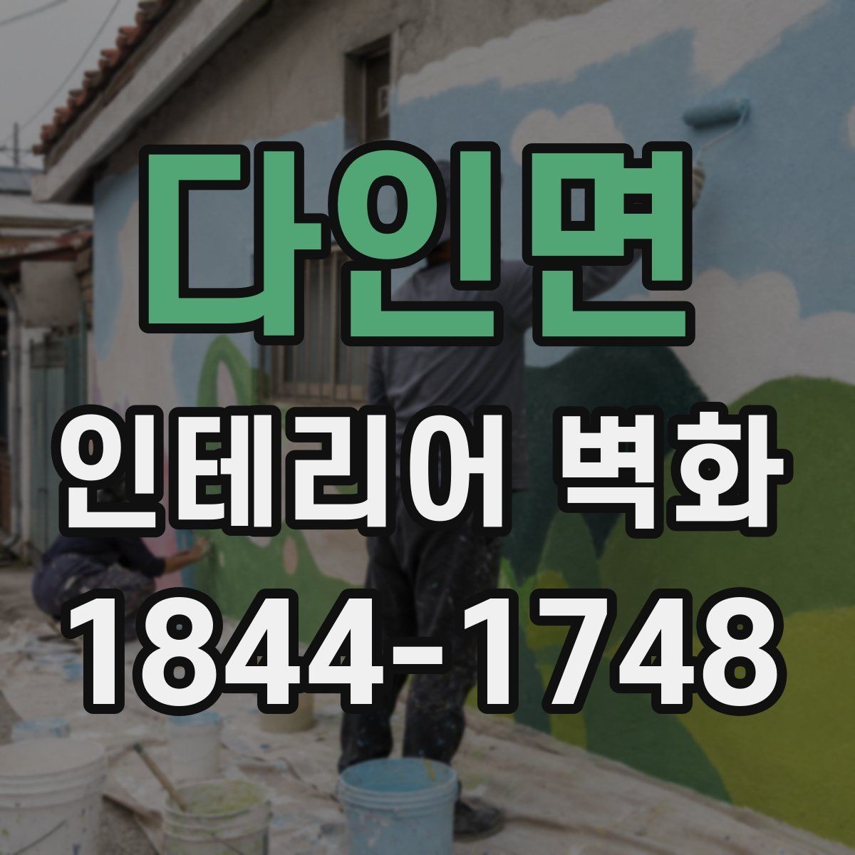 다인면 인테리어 벽화 천장 낮은 공간에서 답답함을 줄이는 아이디어