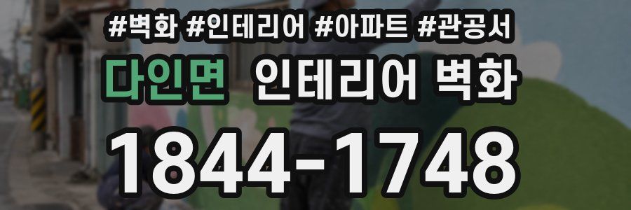 다인면 인테리어 벽화