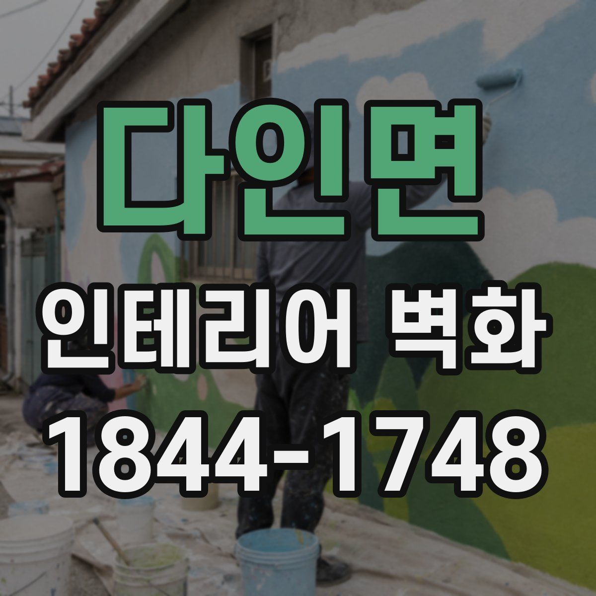 다인면 인테리어 벽화