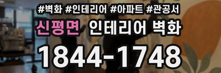 신평면 인테리어 벽화