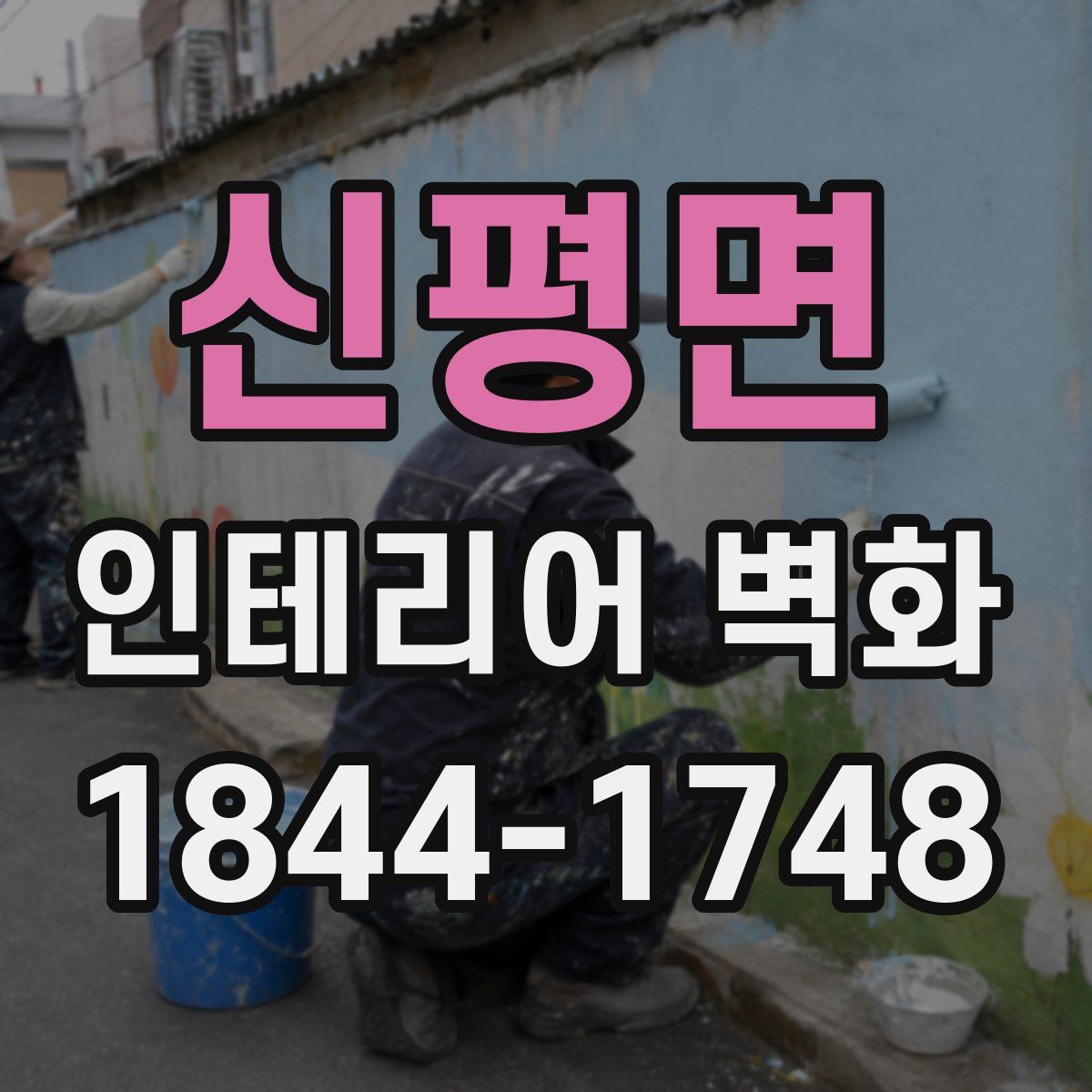 신평면 인테리어 벽화