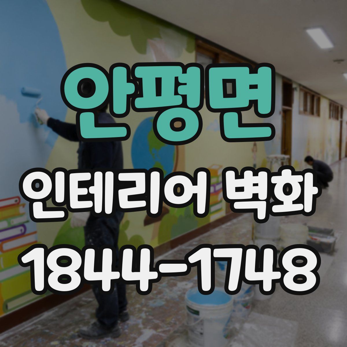 안평면 인테리어 벽화