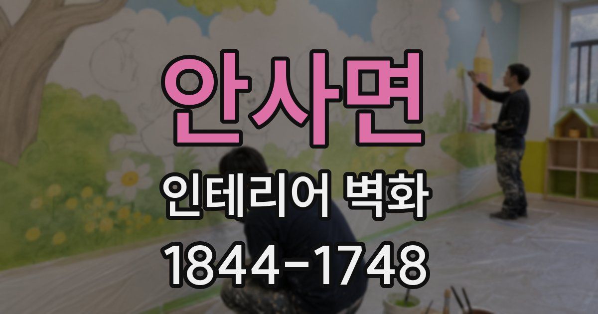 안사면 인테리어 벽화