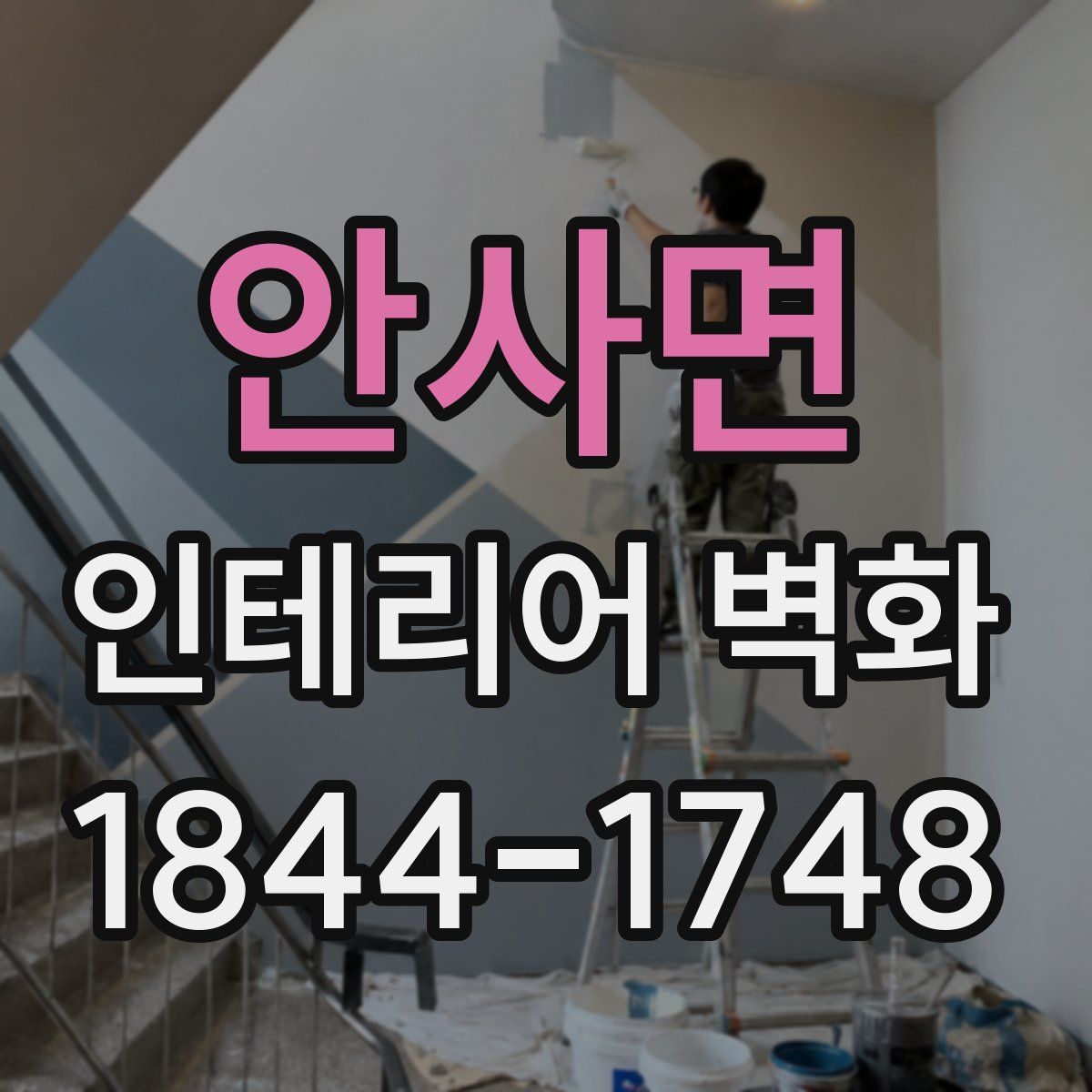 안사면 인테리어 벽화