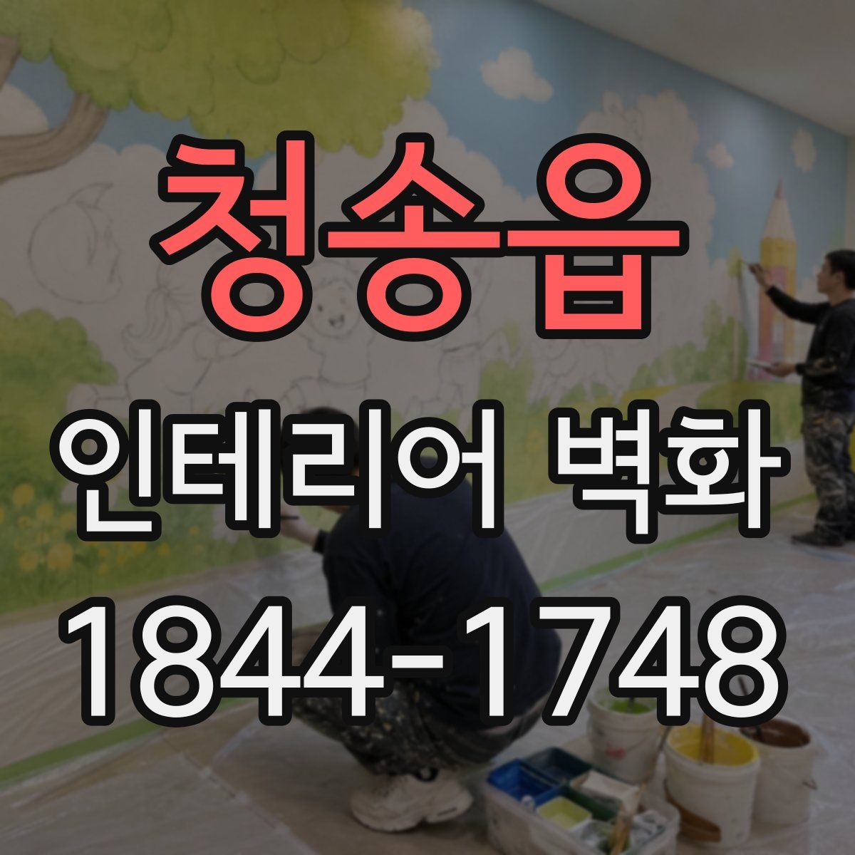 청송읍 인테리어 벽화