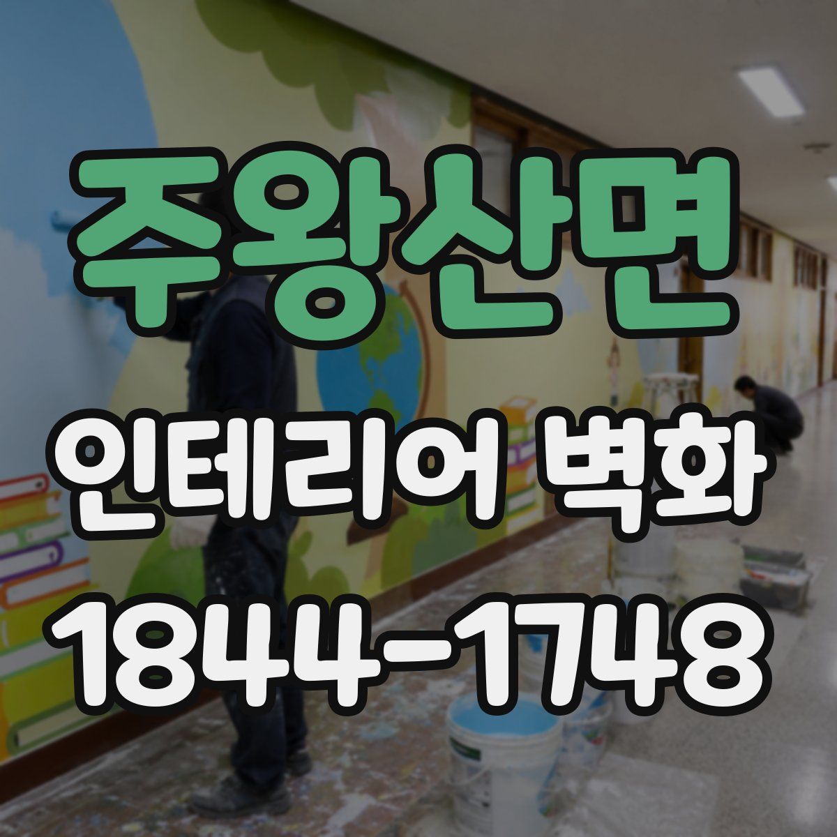 주왕산면 인테리어 벽화