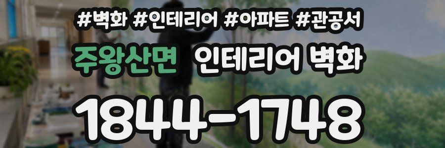 주왕산면 인테리어 벽화