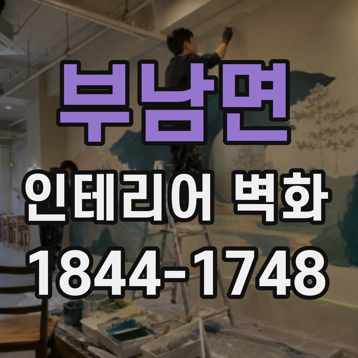 부남면 인테리어 벽화