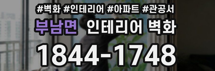 부남면 인테리어 벽화