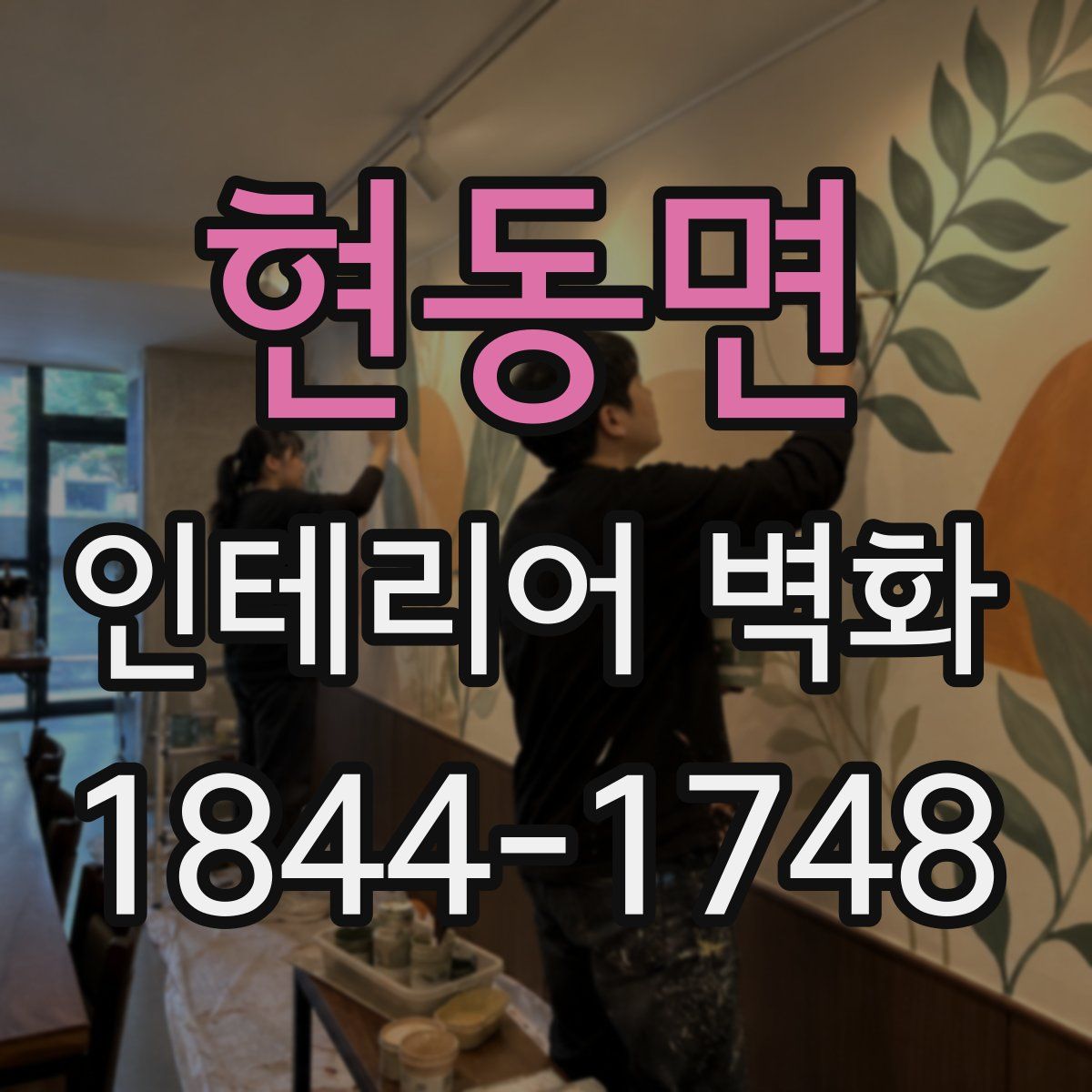 현동면 인테리어 벽화