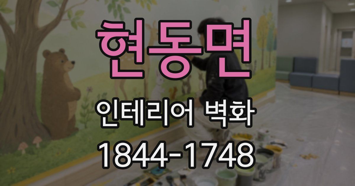현동면 인테리어 벽화