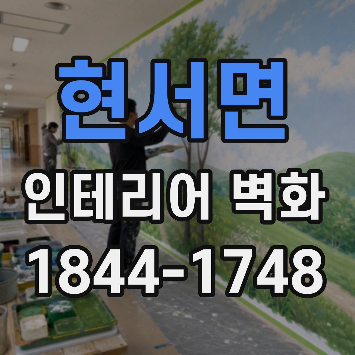 현서면 인테리어 벽화