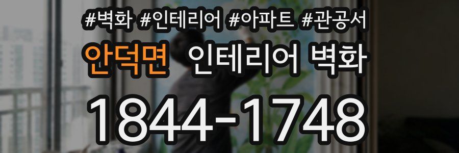 안덕면 인테리어 벽화
