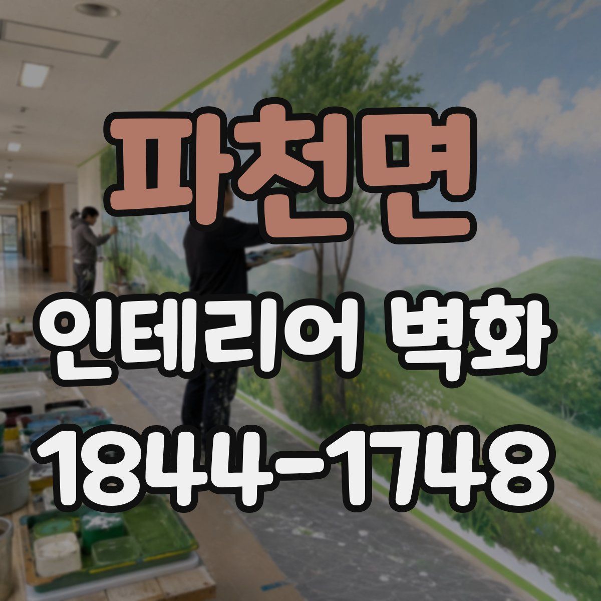 파천면 인테리어 벽화