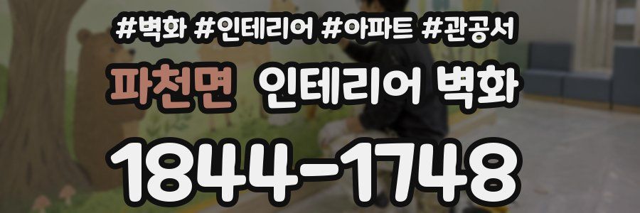 파천면 인테리어 벽화