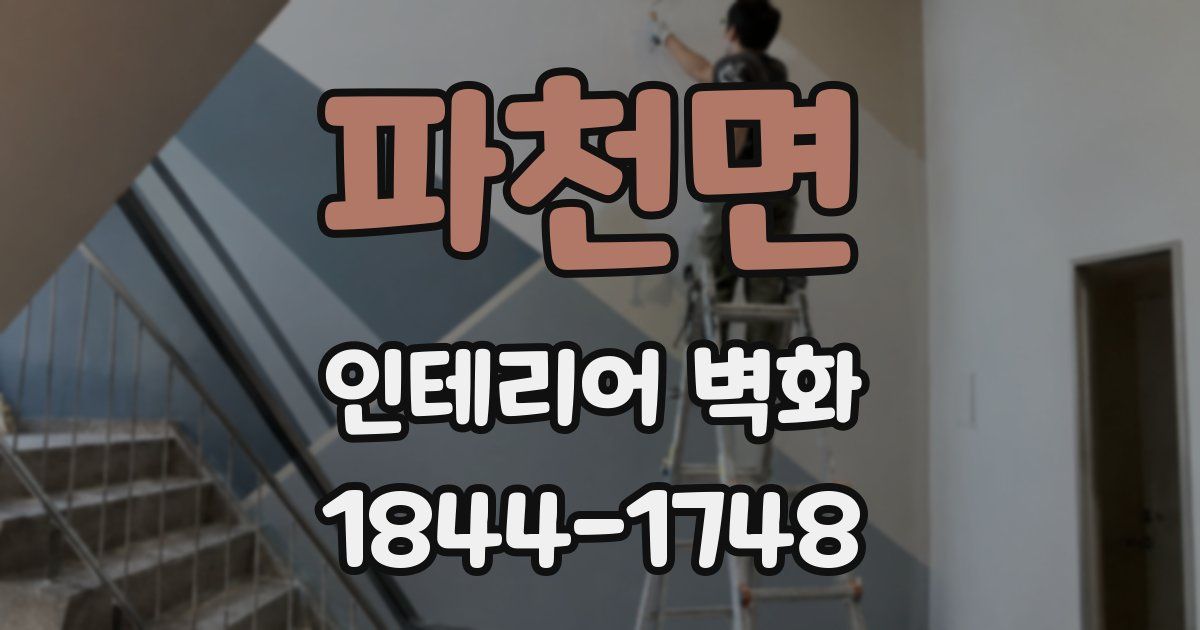 파천면 인테리어 벽화