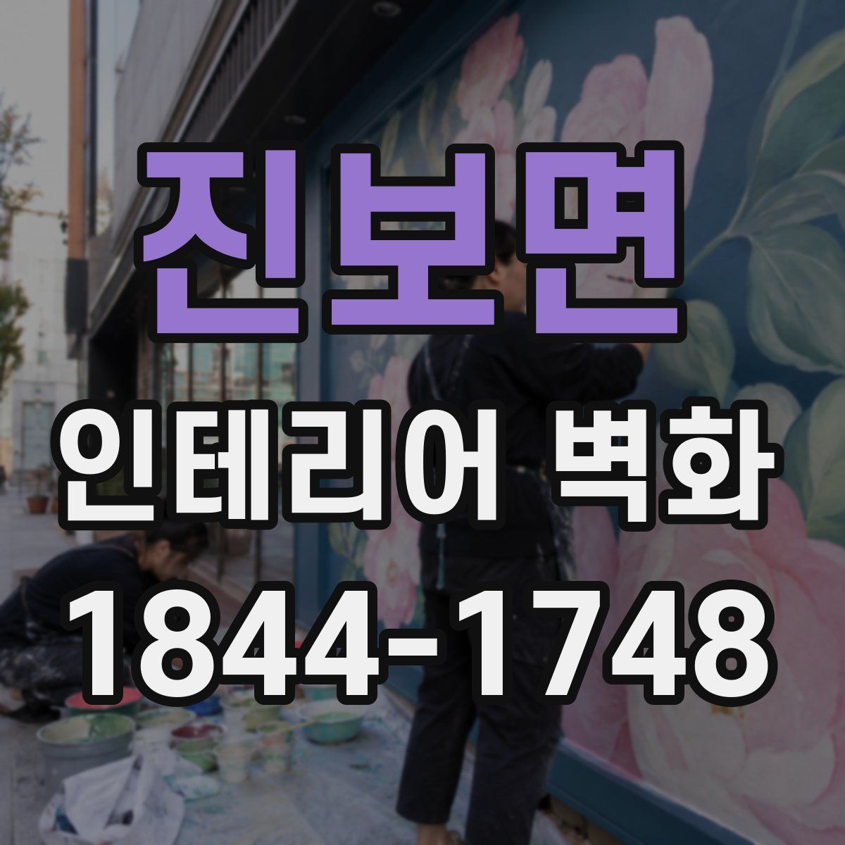 진보면 인테리어 벽화