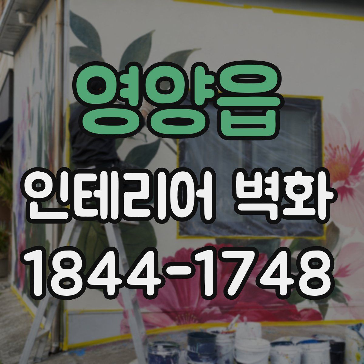 영양읍 인테리어 벽화