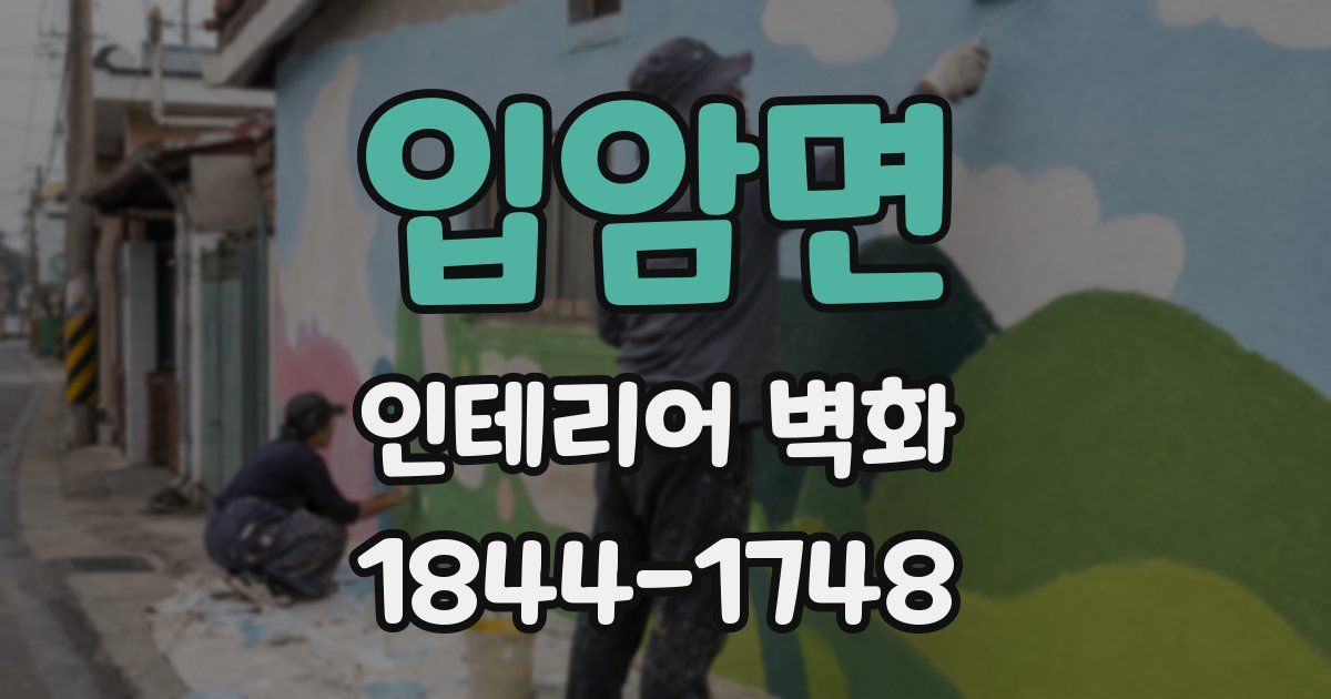 입암면 인테리어 벽화