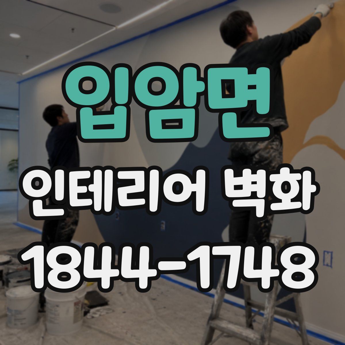 입암면 인테리어 벽화