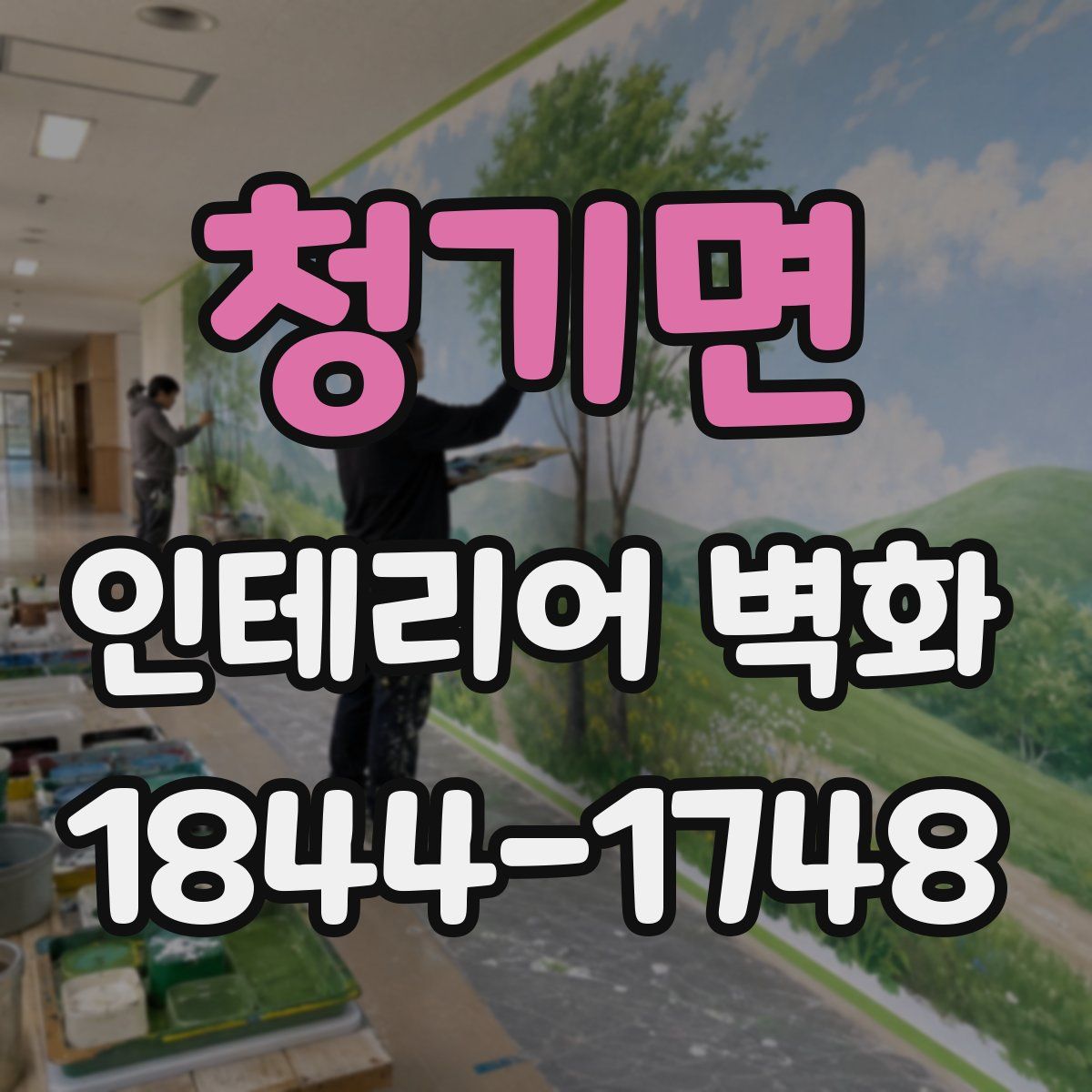 청기면 인테리어 벽화