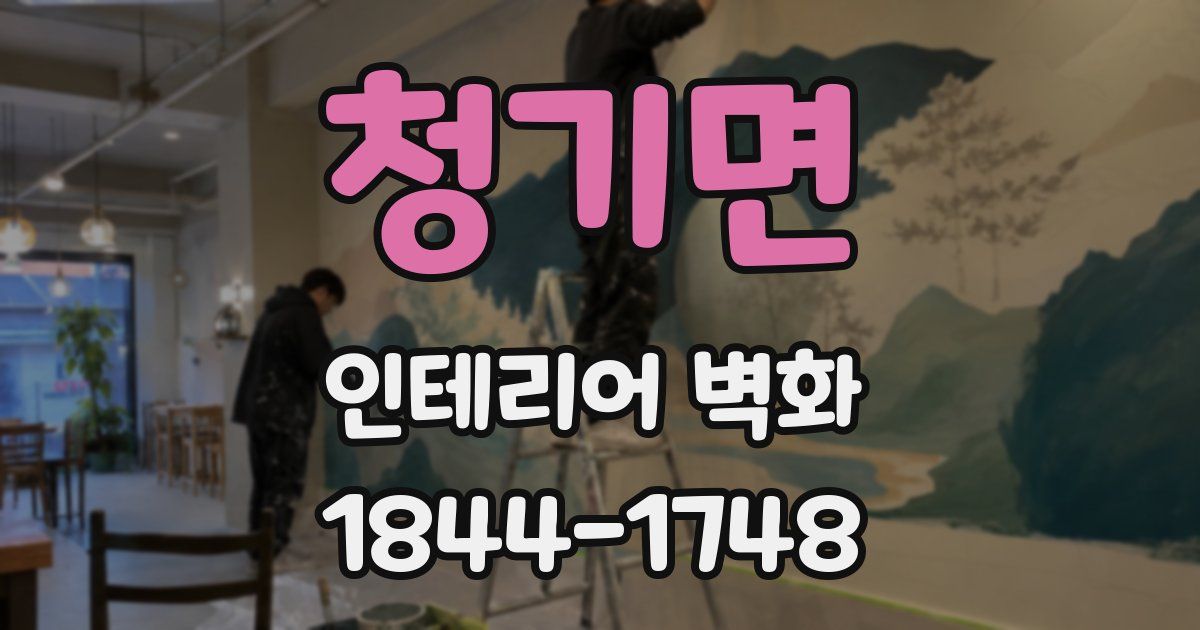 청기면 인테리어 벽화
