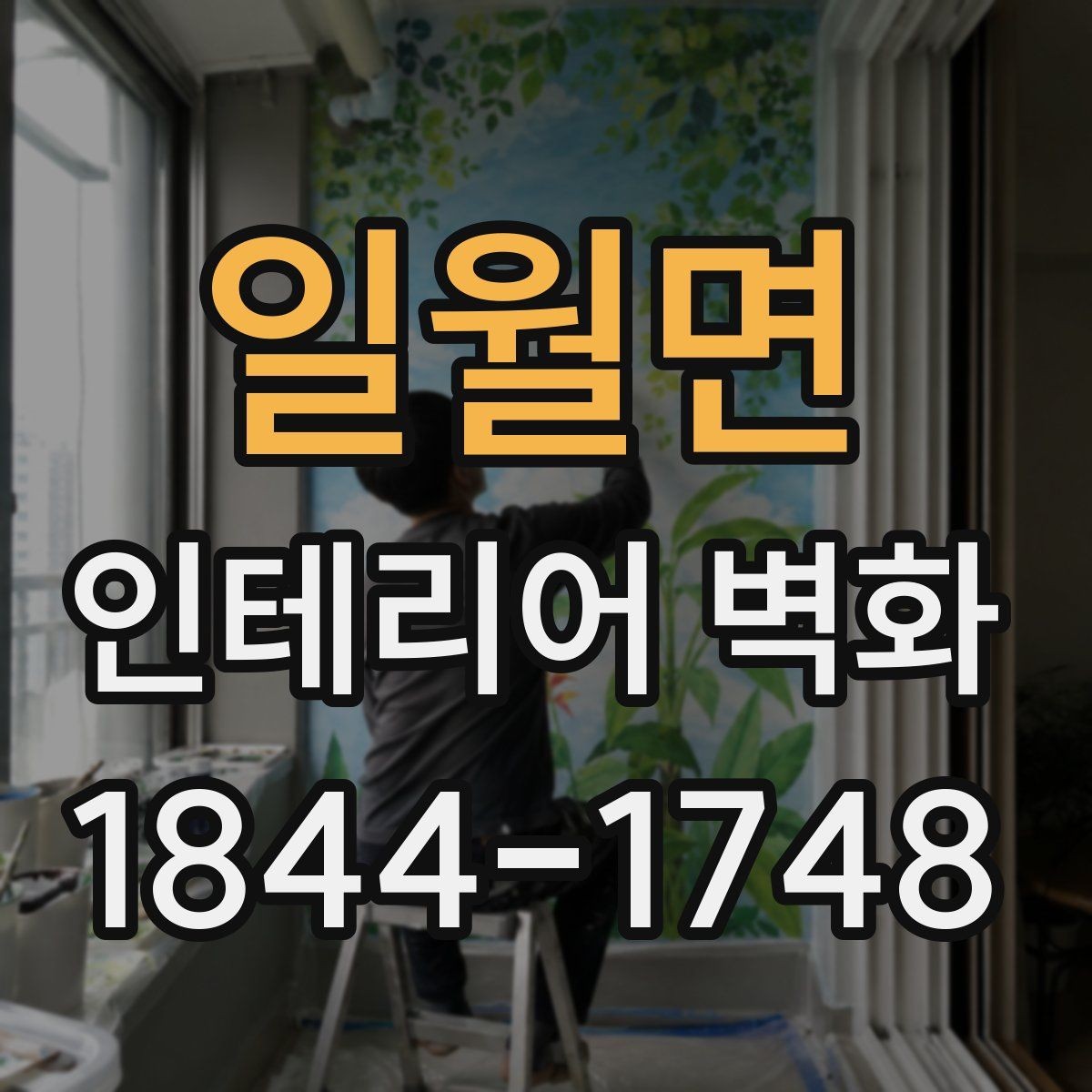 일월면 인테리어 벽화 톤온톤 인테리어와 조화시키는 방법
