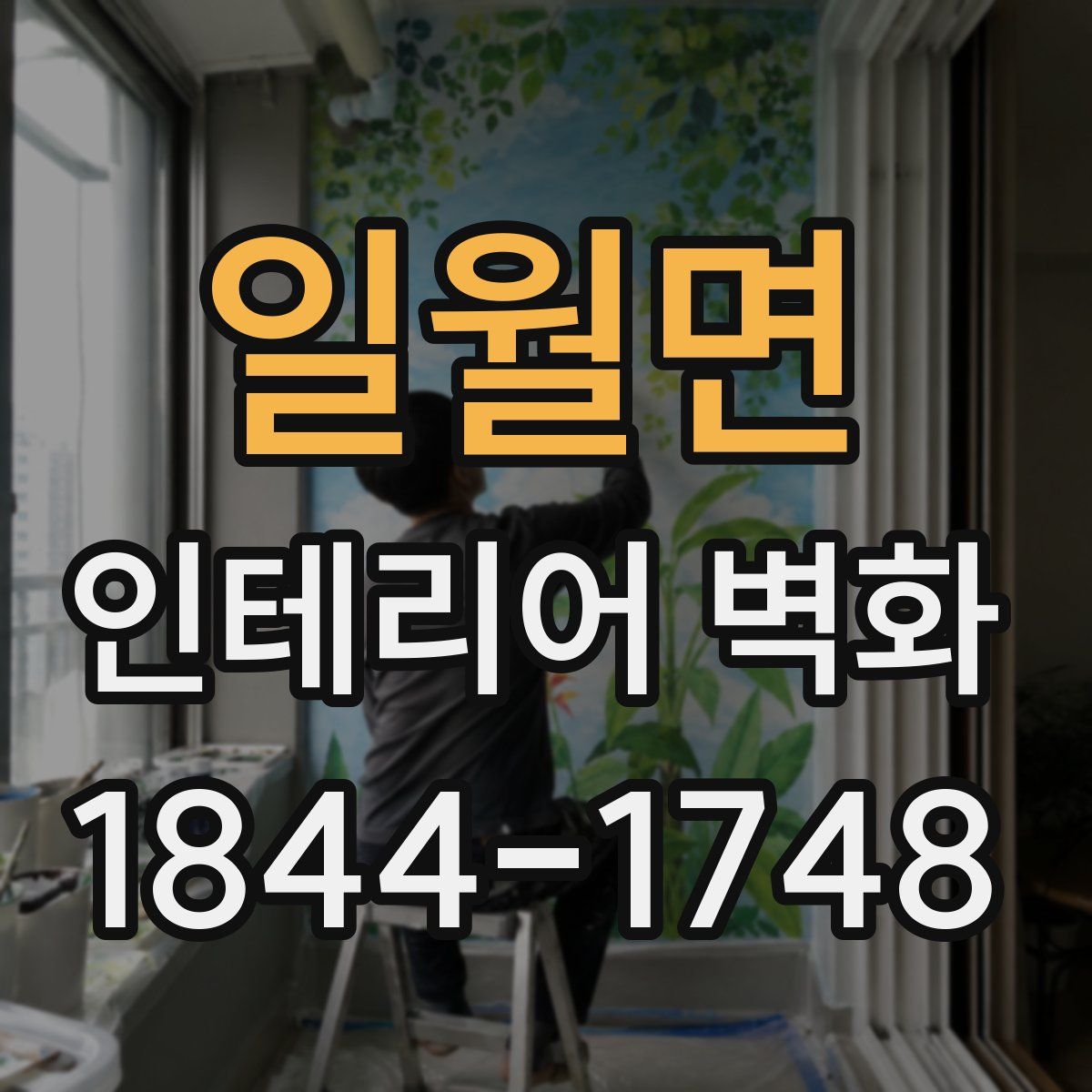 일월면 인테리어 벽화