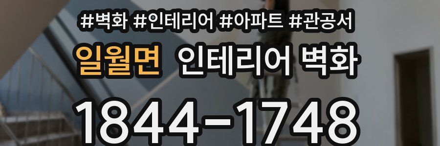 일월면 인테리어 벽화