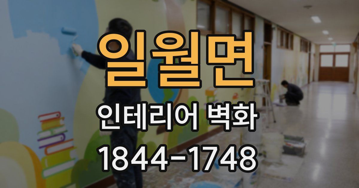 일월면 인테리어 벽화