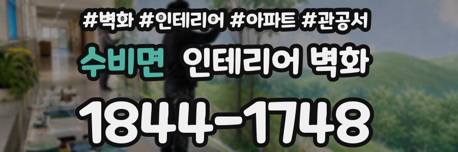 수비면 인테리어 벽화