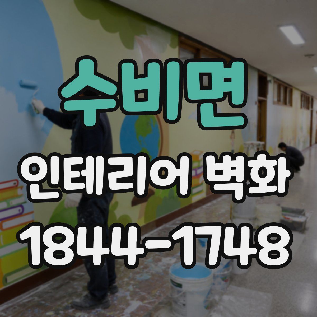 수비면 인테리어 벽화