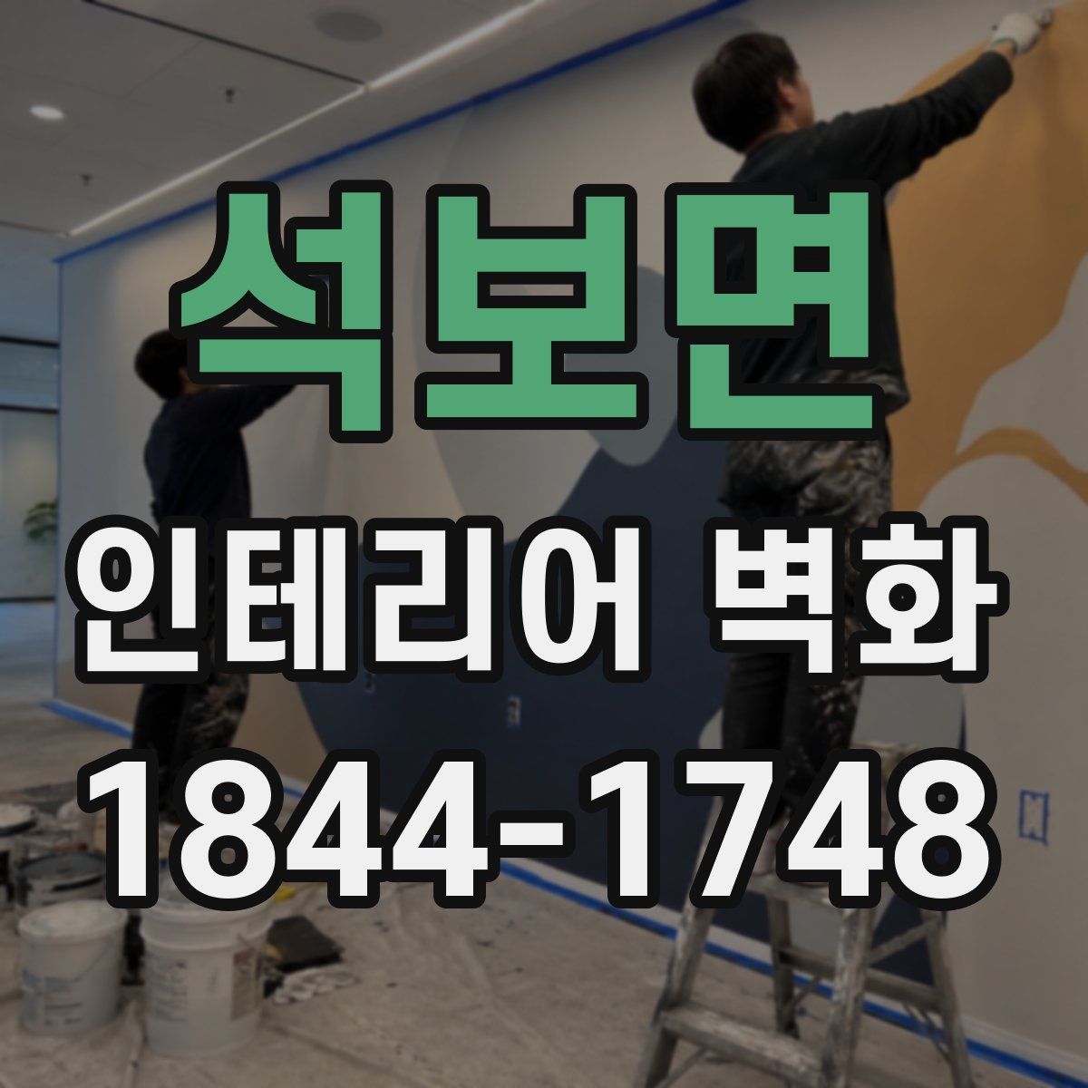 석보면 인테리어 벽화