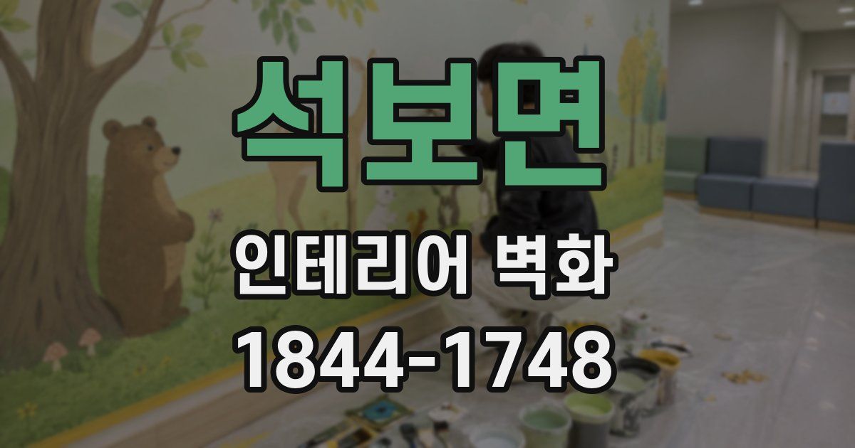 석보면 인테리어 벽화