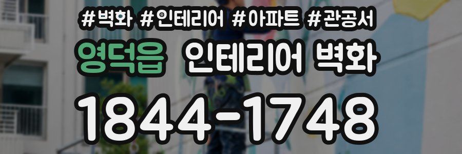영덕읍 인테리어 벽화