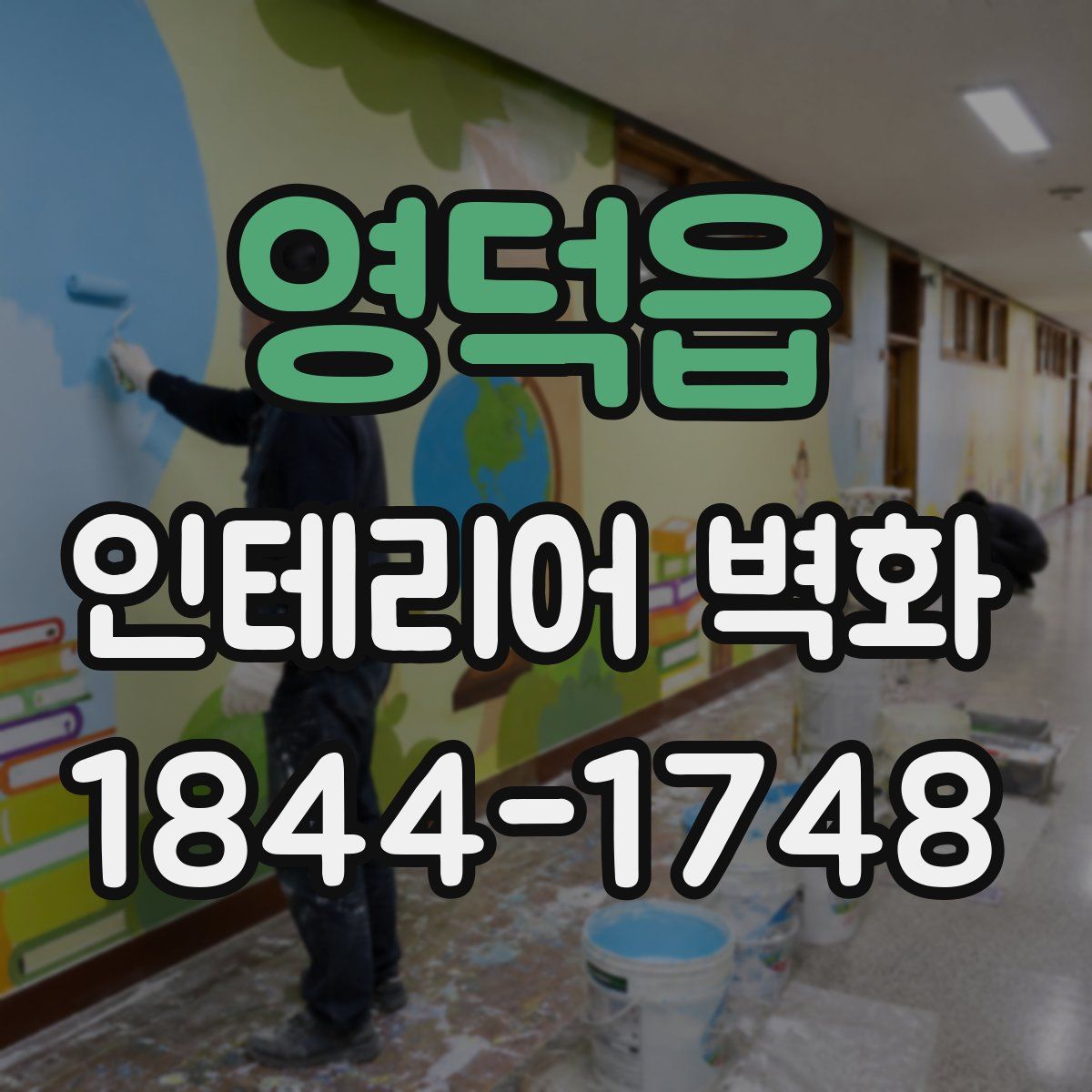 영덕읍 인테리어 벽화
