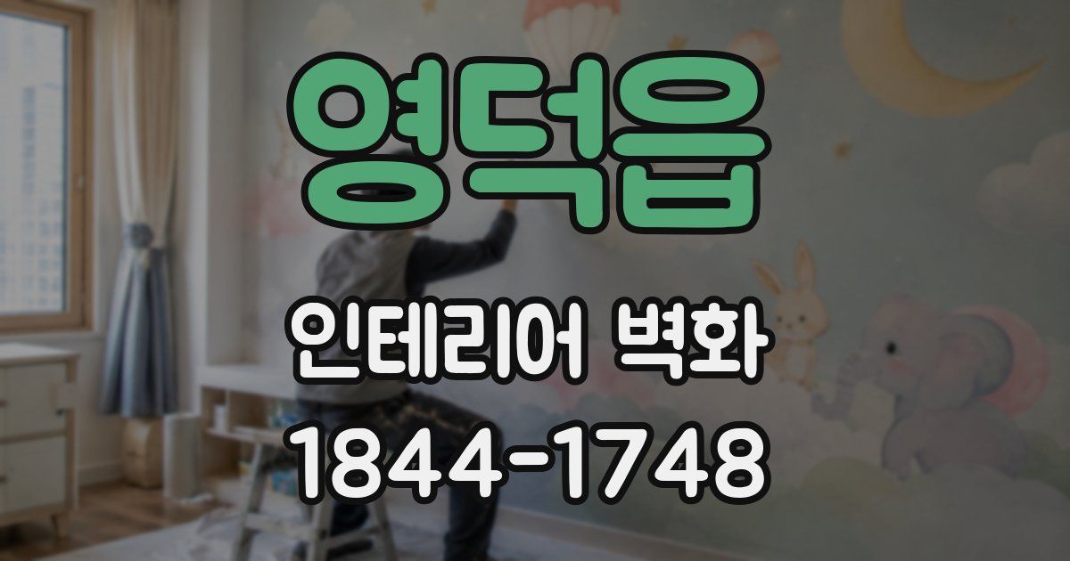영덕읍 인테리어 벽화