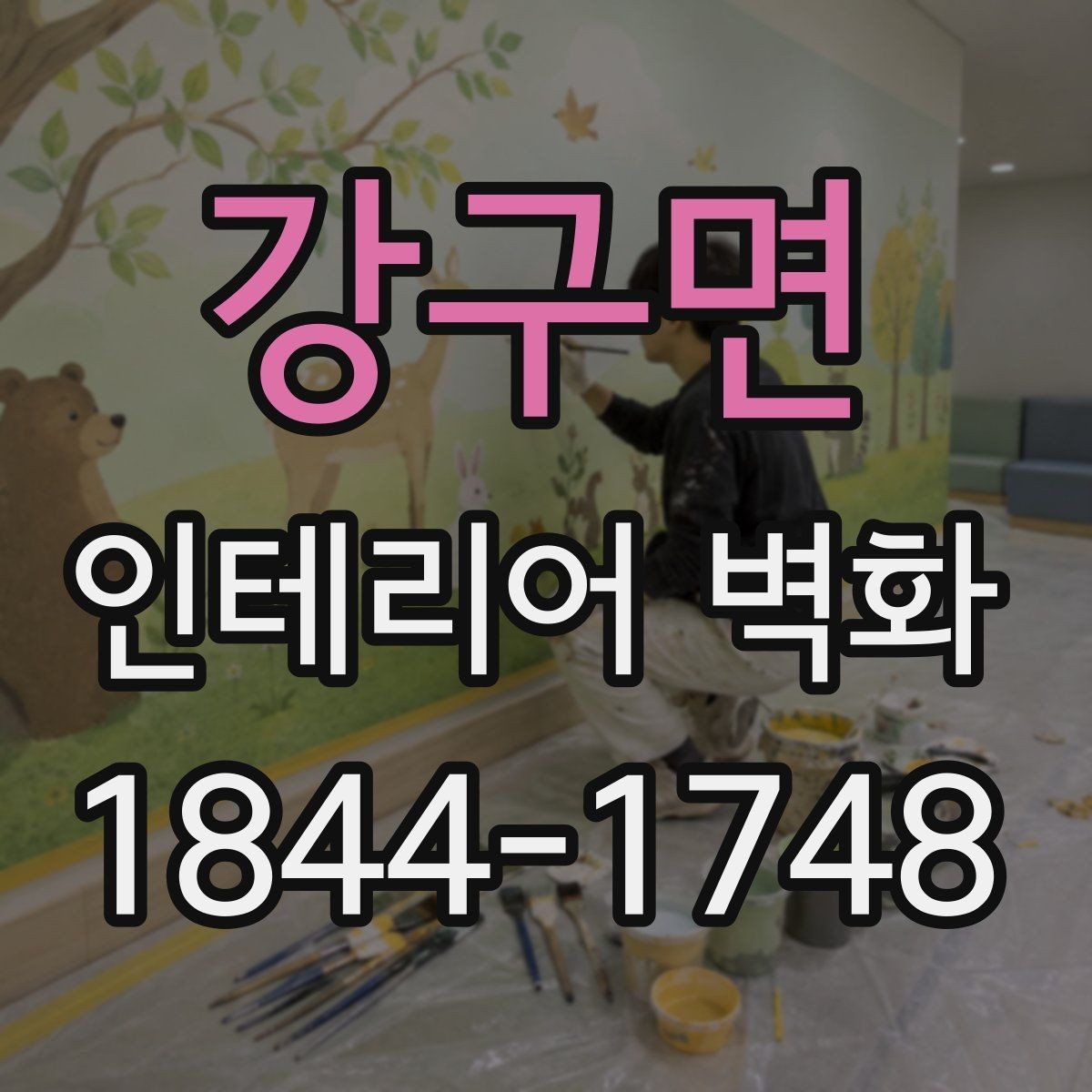 강구면 인테리어 벽화 재질별 시공 차이를 이해하는 방법