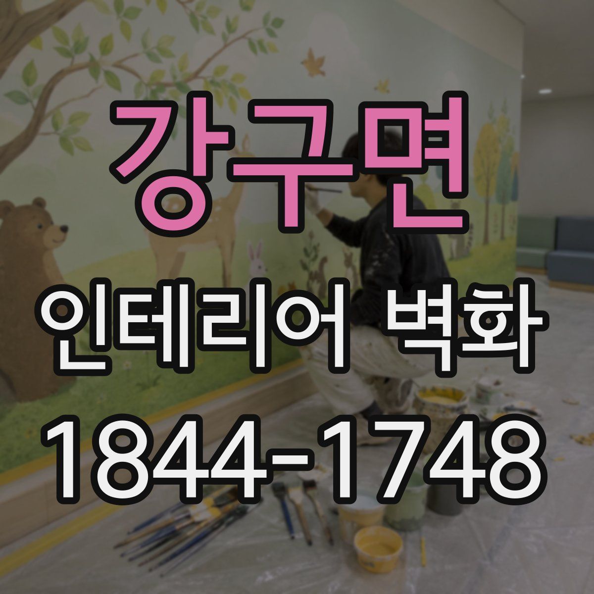 강구면 인테리어 벽화