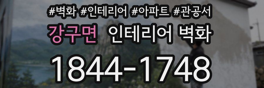 강구면 인테리어 벽화