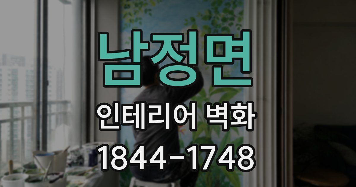 남정면 인테리어 벽화