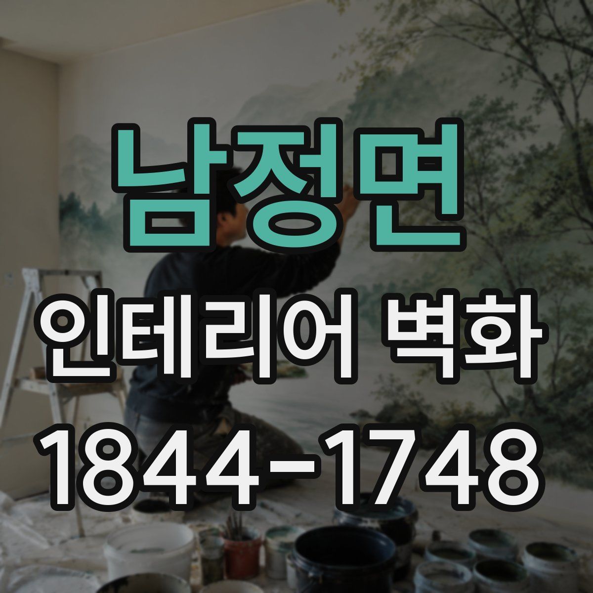 남정면 인테리어 벽화