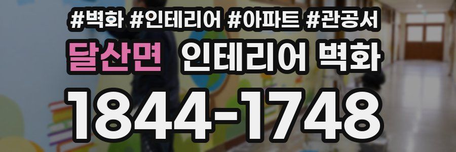 달산면 인테리어 벽화