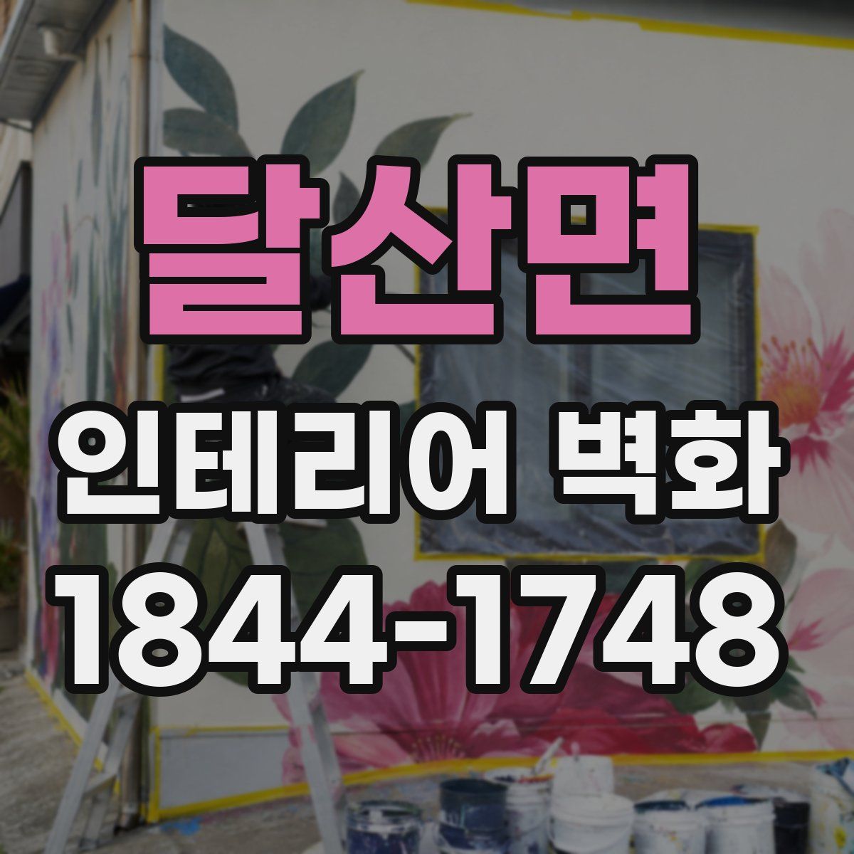 달산면 인테리어 벽화