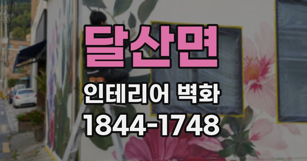 달산면 인테리어 벽화